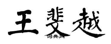 翁闓運王斐越楷書個性簽名怎么寫