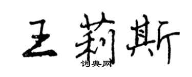 曾慶福王莉斯行書個性簽名怎么寫