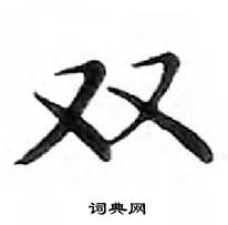 鄧散木寫的硬筆楷書雙