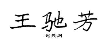 袁強王馳芳楷書個性簽名怎么寫