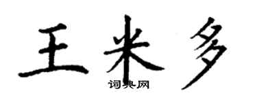 丁謙王米多楷書個性簽名怎么寫