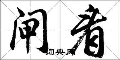 胡問遂閘看行書怎么寫