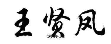 胡問遂王賢鳳行書個性簽名怎么寫