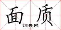 田英章面質楷書怎么寫