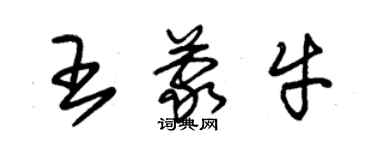 朱錫榮王蒙牛草書個性簽名怎么寫