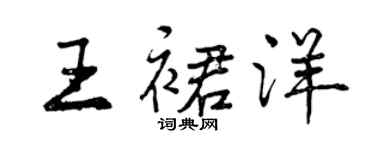 曾慶福王裙洋行書個性簽名怎么寫