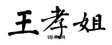 翁闓運王孝姐楷書個性簽名怎么寫