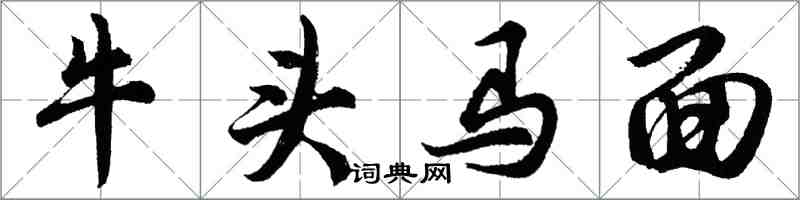 胡問遂牛頭馬面行書怎么寫