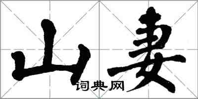 翁闓運山妻楷書怎么寫