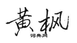 駱恆光黃楓行書個性簽名怎么寫