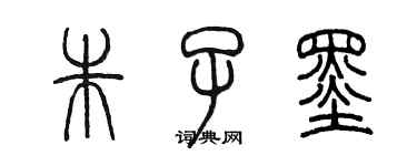 陳墨朱子墨篆書個性簽名怎么寫