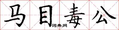 丁謙馬目毒公楷書怎么寫