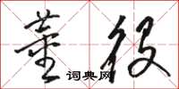 駱恆光董役草書怎么寫