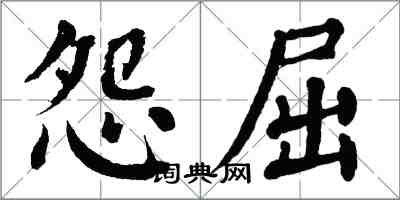 翁闓運怨屈楷書怎么寫