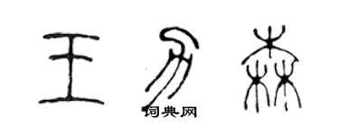 陳聲遠王力森篆書個性簽名怎么寫