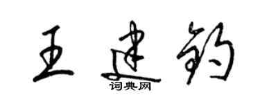 梁錦英王建鈞草書個性簽名怎么寫