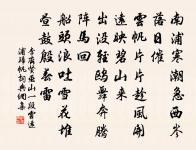 船出修門未有詩，直須鳳口汎晴溪 詩詞名句