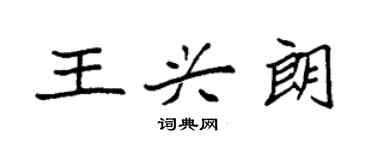 袁強王興朗楷書個性簽名怎么寫