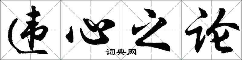 胡問遂違心之論行書怎么寫