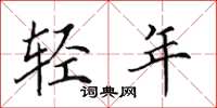 田英章輕年楷書怎么寫
