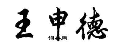 胡問遂王申德行書個性簽名怎么寫