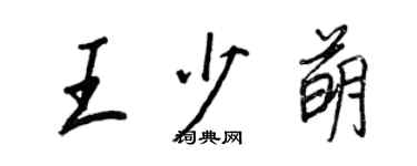 王正良王少萌行書個性簽名怎么寫