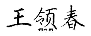 丁謙王領春楷書個性簽名怎么寫