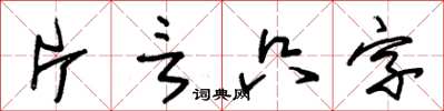 朱錫榮片言隻字草書怎么寫