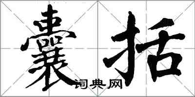 翁闓運囊括楷書怎么寫