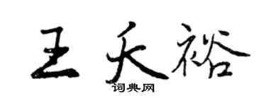曾慶福王夭裕行書個性簽名怎么寫