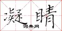 黃華生凝睛楷書怎么寫