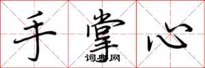 荊霄鵬手掌心行書怎么寫