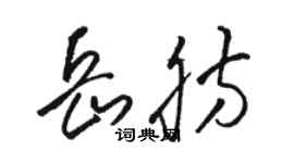 駱恆光岳肪草書個性簽名怎么寫