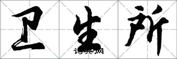 胡問遂衛生所行書怎么寫