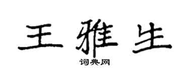 袁強王雅生楷書個性簽名怎么寫