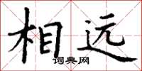 丁謙相遠楷書怎么寫
