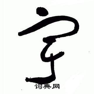 于右任在標準草書千字文中寫的宇