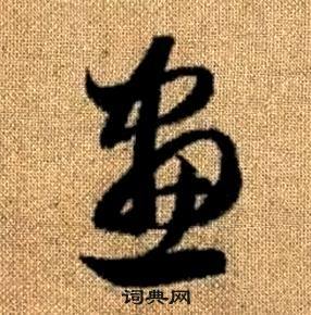 趙孟頫真草千字文中書的寫法