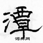 駱恆光寫的硬筆隸書潭