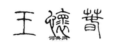 陳聲遠王懷春篆書個性簽名怎么寫