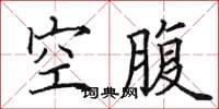 田英章空腹楷書怎么寫