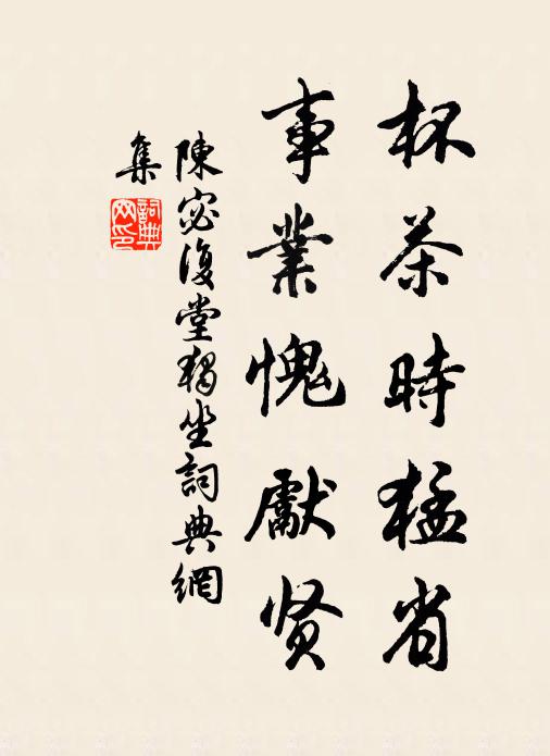 至今斯亭上,清風盈棐幾 詩詞名句