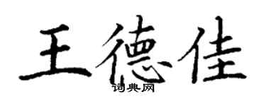 丁謙王德佳楷書個性簽名怎么寫