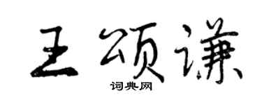 曾慶福王頌謙行書個性簽名怎么寫