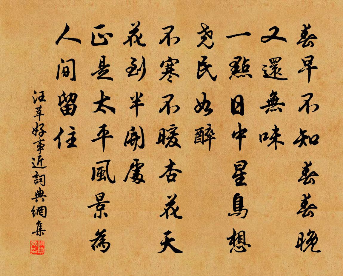 汪莘好事近書法作品欣賞