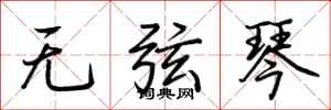 荊霄鵬無弦琴行書怎么寫