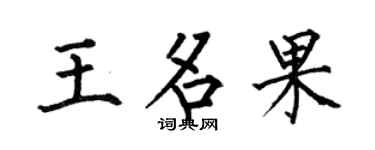 何伯昌王名果楷書個性簽名怎么寫
