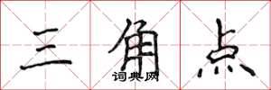 侯登峰三角點楷書怎么寫