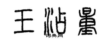 曾慶福王添量篆書個性簽名怎么寫