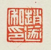 “趙遂私印”篆刻印章